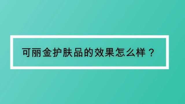 可丽金护肤品的效果怎么样?