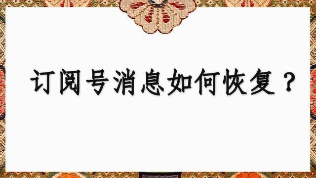 订阅号消息如何恢复?