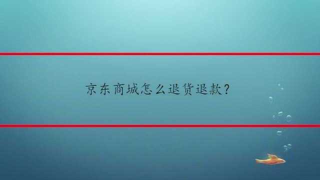 京东商城怎么退货退款?