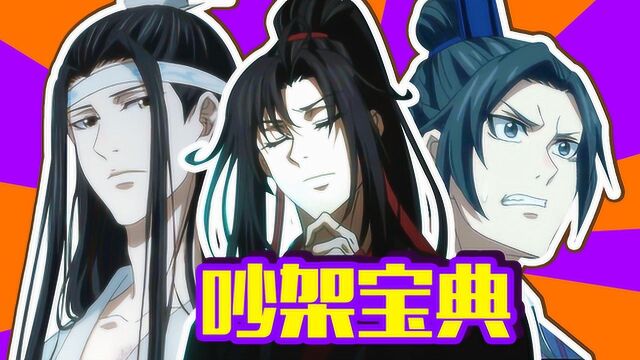 魔道祖师速看03:正确授教吵架方法,揭秘战无不胜的原因?