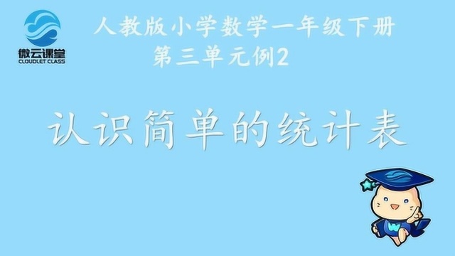 《认识简单的统计表》——微课堂