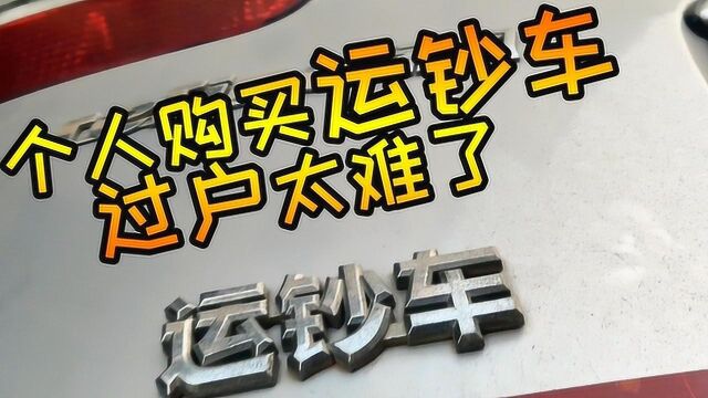 河南小夫妻图便宜购买的银行运钞车,过户时太难了,心里好难受