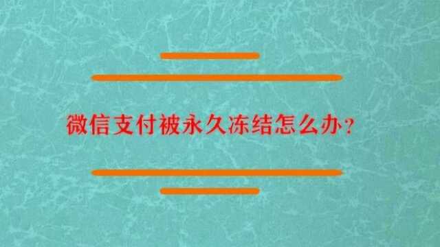 微信支付被永久冻结怎么办?