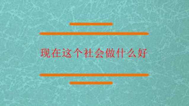 现在这个社会做什么行业好?