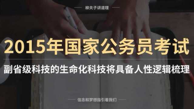 国考公务员申论写作题 科技的生命化科技将具备人性 材料梳理