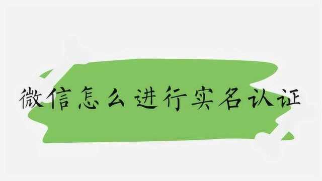 微信怎么进行实名认证