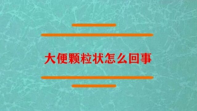 大便颗粒状怎么回事?