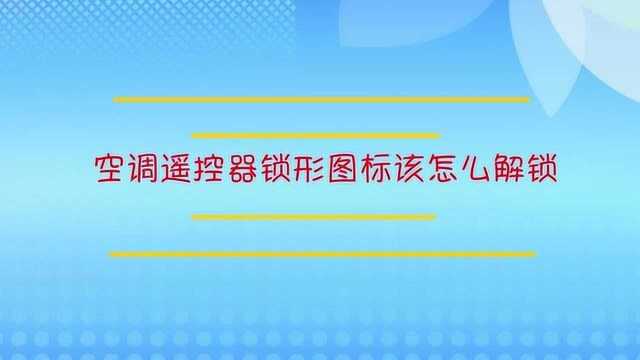 空调遥控器锁形图标该怎么解锁?