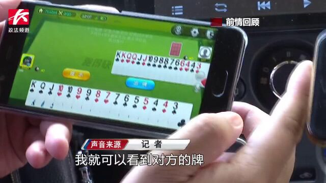 还敢上网玩棋牌游戏?有软件可控牌看牌,玩家输赢全掌握