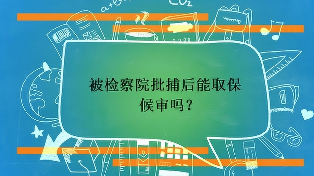 被检察院批捕后能取保候审吗?