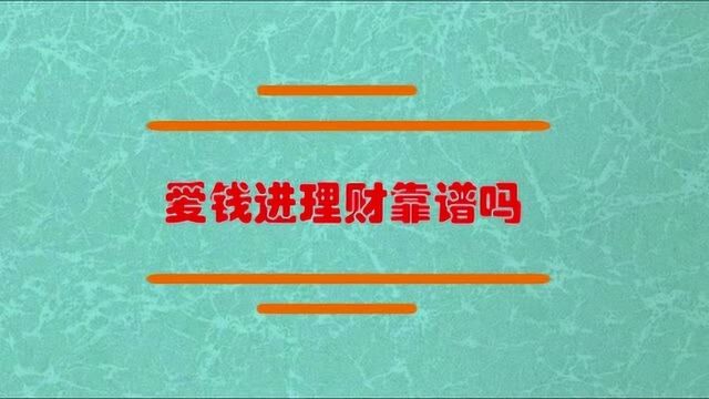 爱钱进理财到底靠谱吗?