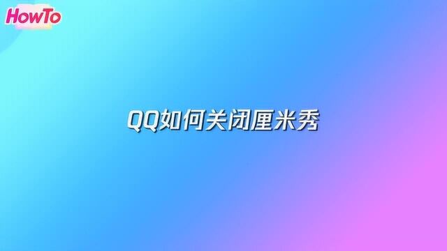 怎样关闭手机QQ厘米秀?