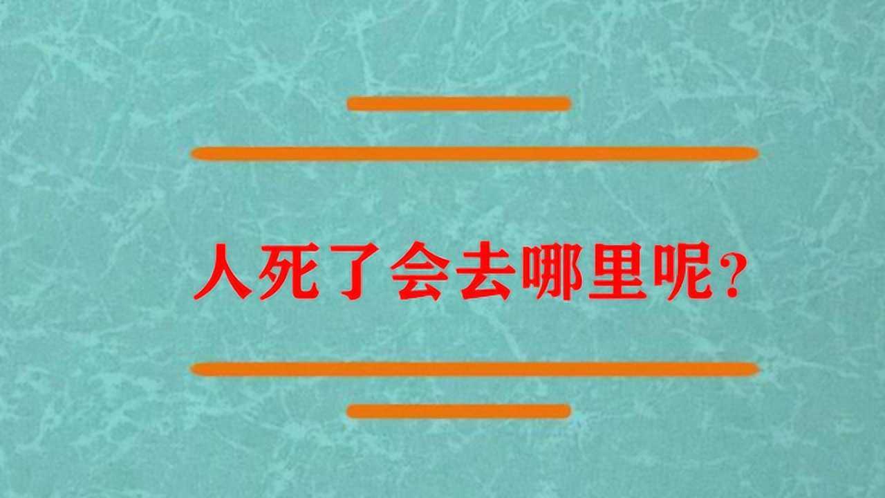 人死了之后灵魂会去哪里呢?