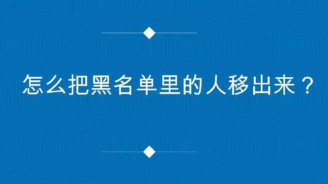 怎么把黑名单里的人移出来?