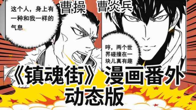 《镇魂街》漫画番外动态版 曹炎兵误入异世界