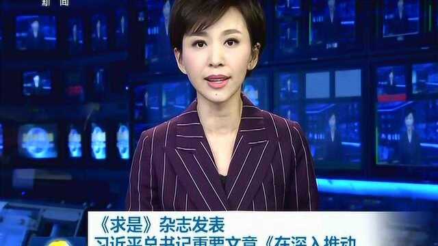 《求是》杂志发表习近平总书记重要文章