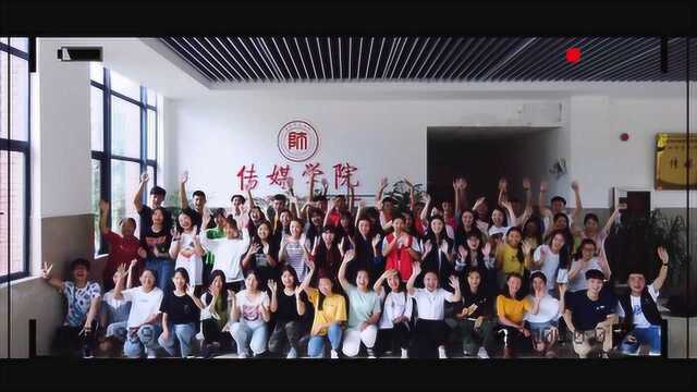 2019年贵州师范大学传媒学院学生组织宣传视频