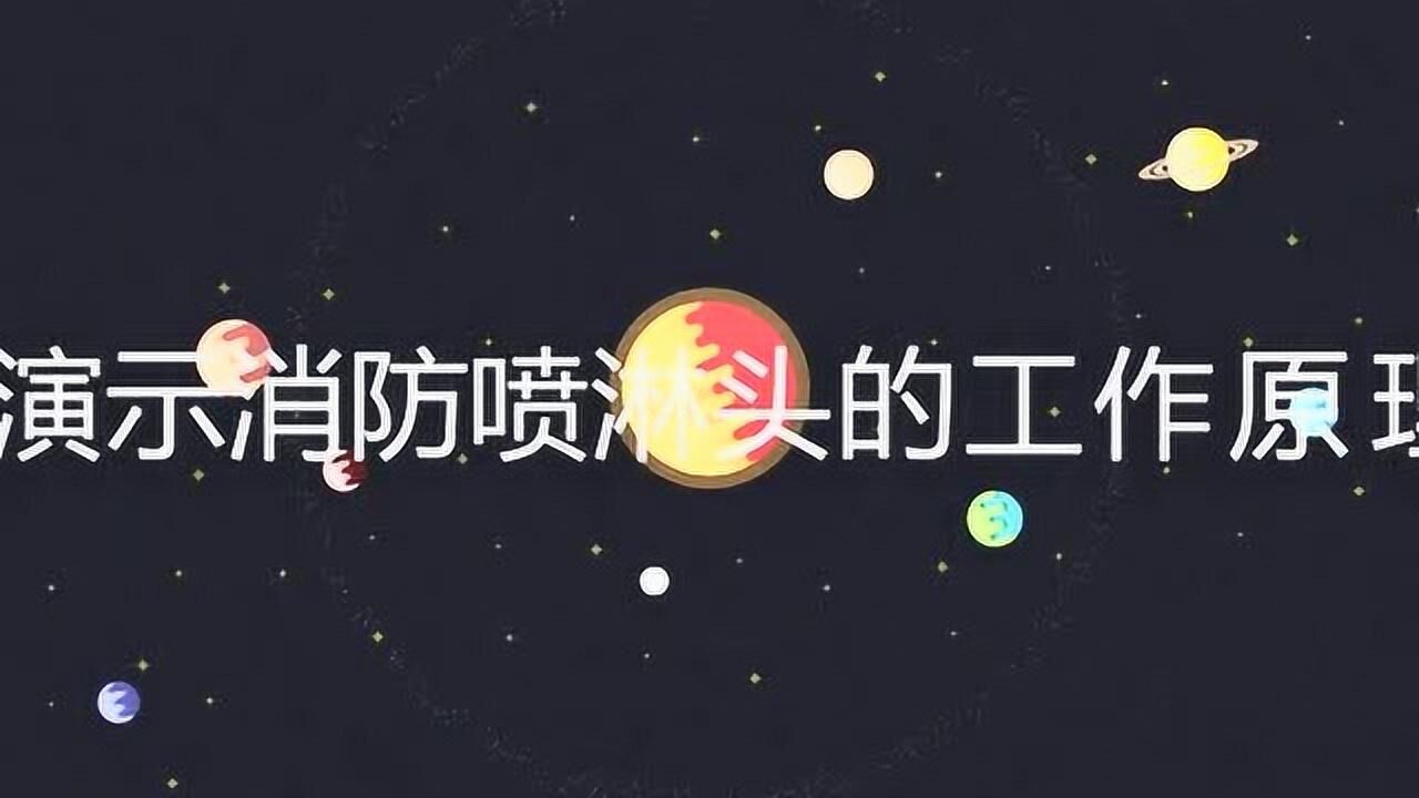 演示消防喷淋头的工作原理_高清