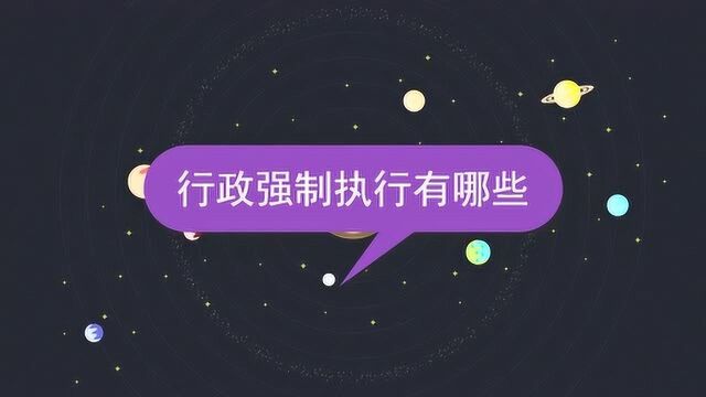 行政强制执行有哪些?