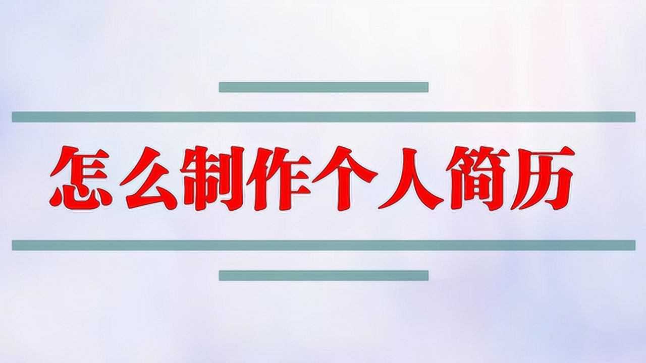 怎么制作个人简历_高清