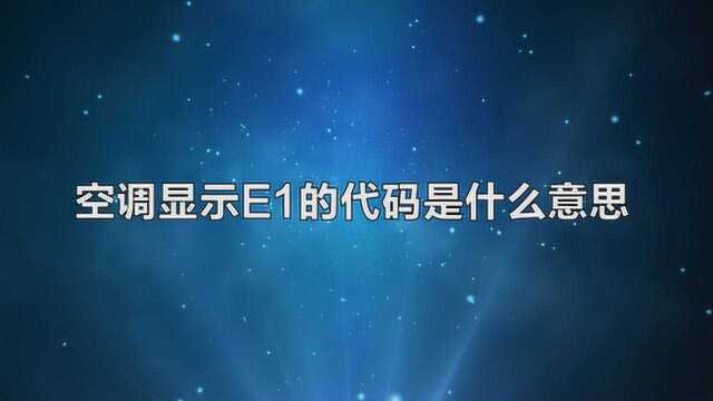 空调显示E1的代码是什么意思