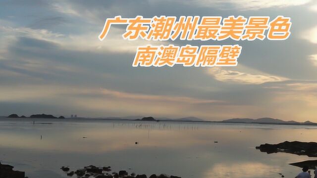 广东潮州最美海景:南澳岛隔壁,10公里海滩,看日落晚霞似仙境