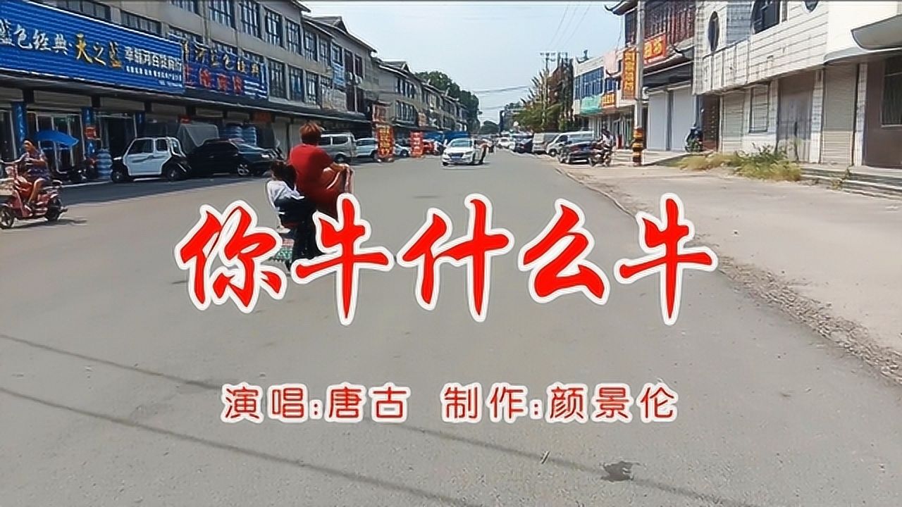 唐古《你牛什么牛》,原唱歌曲,好听推荐啦!