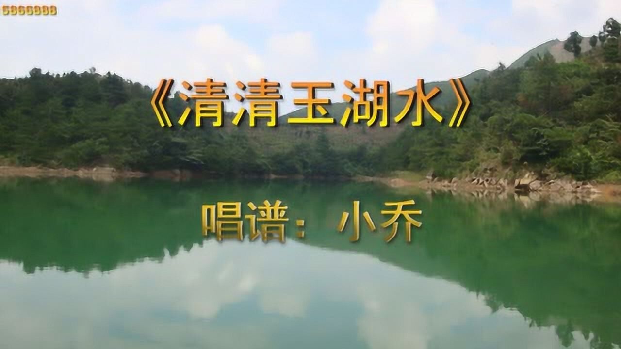 小喬教唱譜|《清清玉湖水》