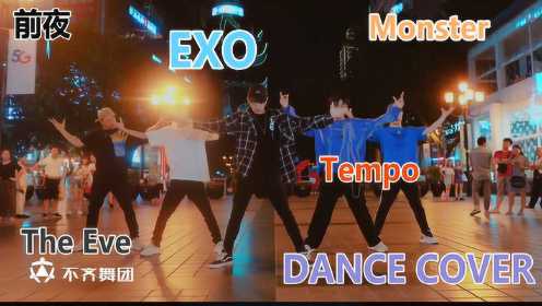 你们要的EXO舞蹈来了！三首歌曲哪首主打是你的心头爱