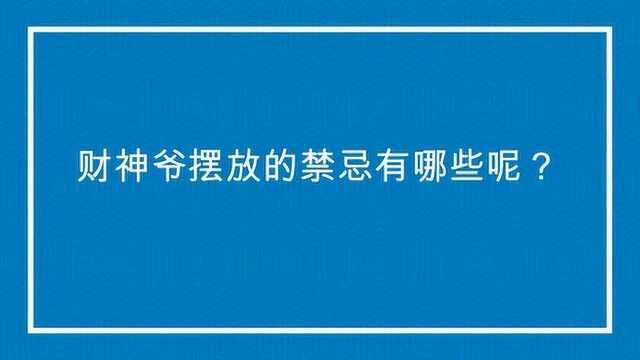 财神爷摆放的禁忌到底有哪些呢?