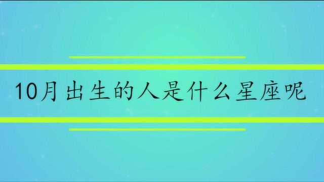 10月出生的人是什么星座呢