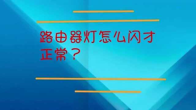 路由器灯怎么闪才正常?