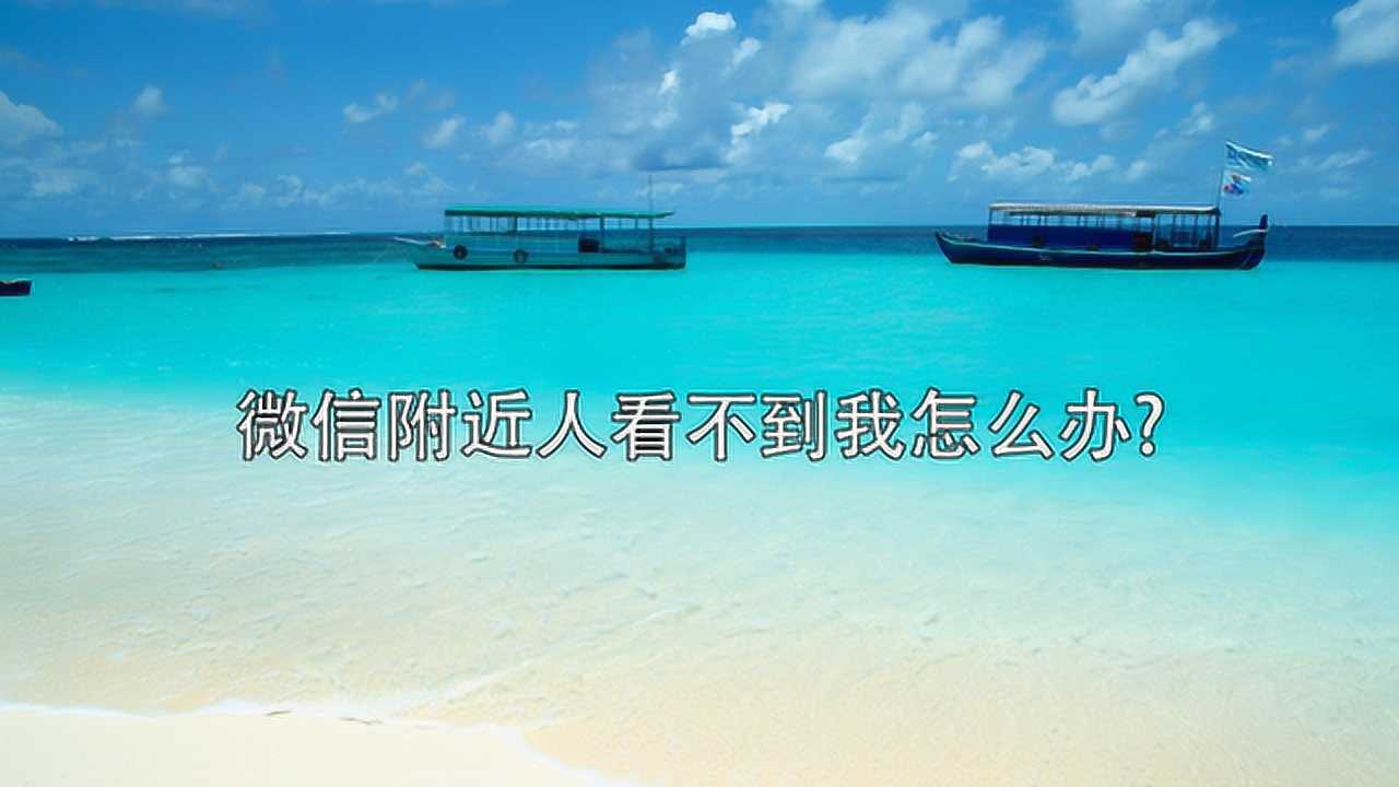 微信为什么附近的人看不到我_附近的人看微信号_附近微信看人到哪里去了