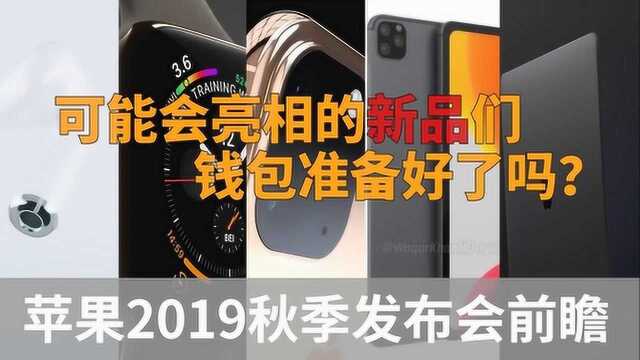 科技美学现场 2019苹果秋季新品最强预测 钱包准备好了吗