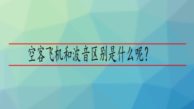 空客飞机和波音区别是什么呢?