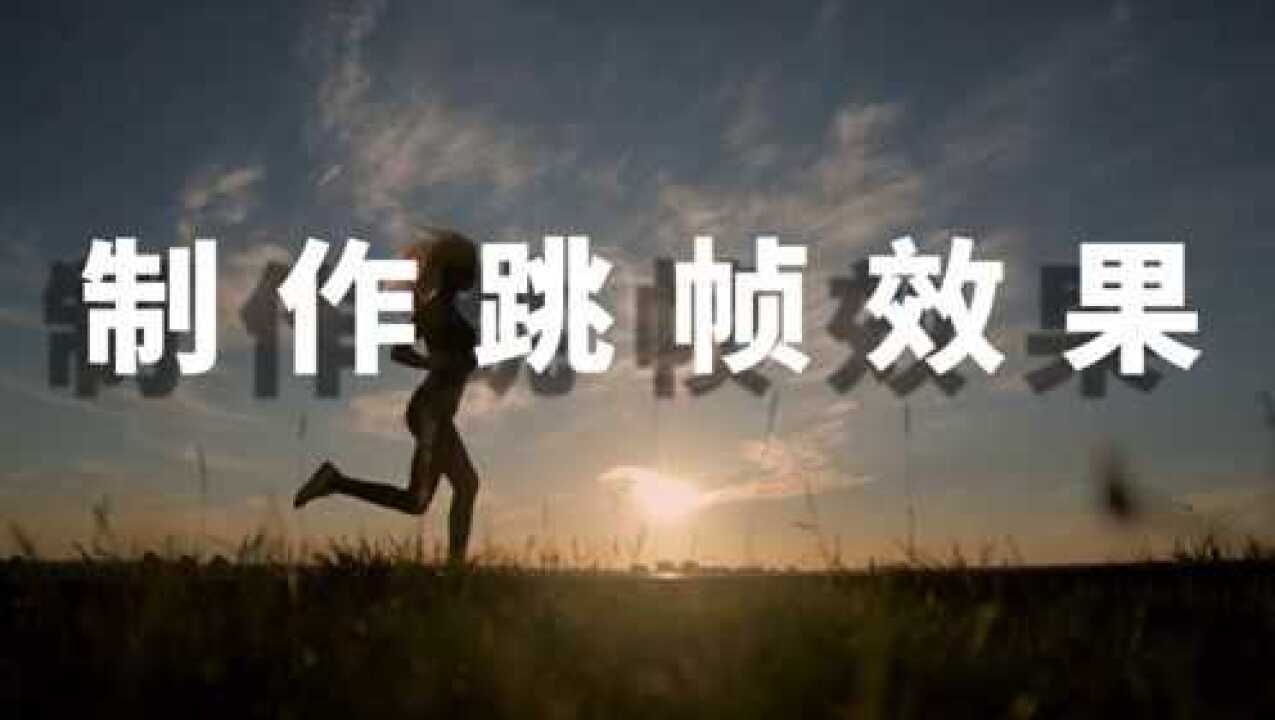 PR教程超简单premiere技巧——视频跳帧效果_高清
