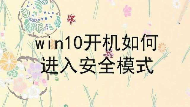 win10开机如何进入安全模式?