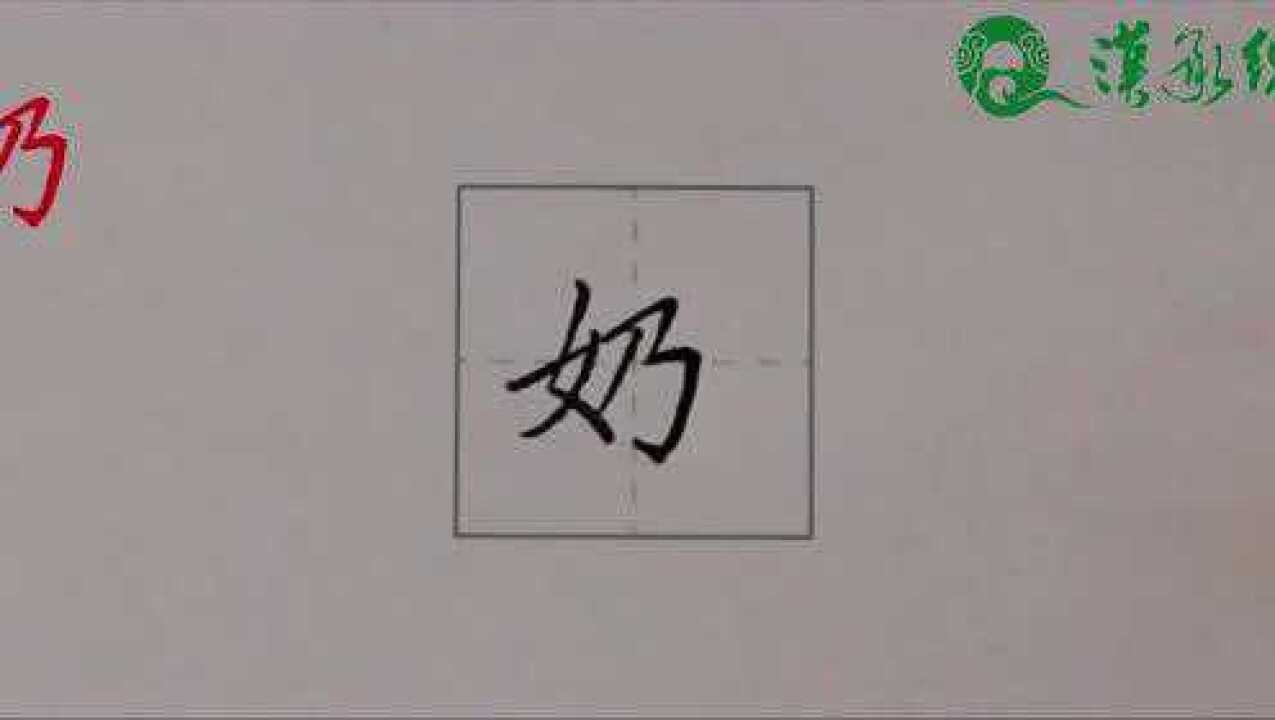 汉承练字楷书“奶”字书写视频_高清1080P在线观看平台_腾讯视频