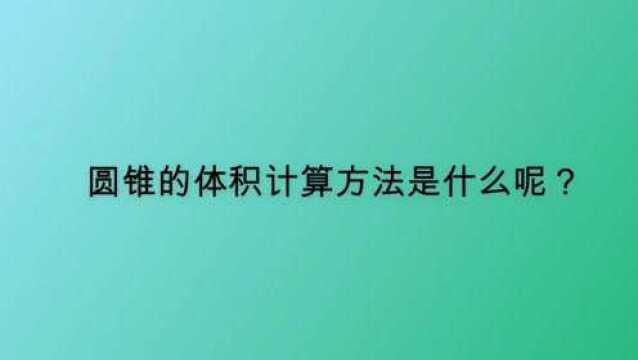 圆锥的体积计算方法是什么呢?