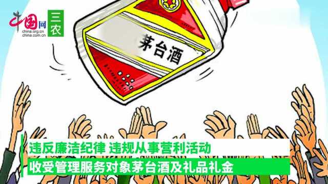 六盘水市公安局副局长李晓忠被开除党籍收受管理服务对象茅台酒