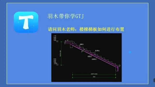 造价答疑第三十四期:楼梯梯板如何进行布置