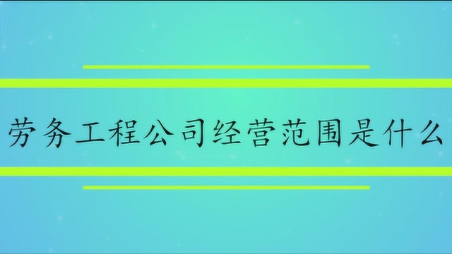 劳务工程公司经营范围是什么