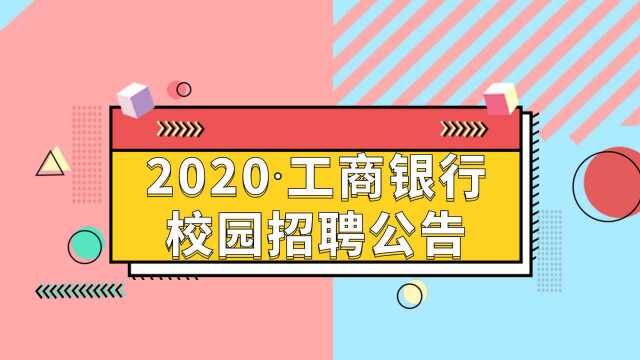 2020工商银行校园招聘公告解读