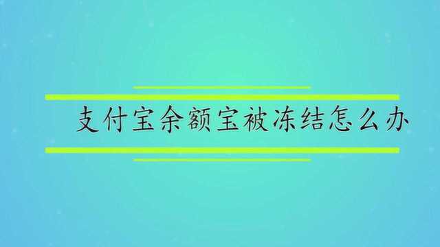 支付宝余额宝被冻结怎么办