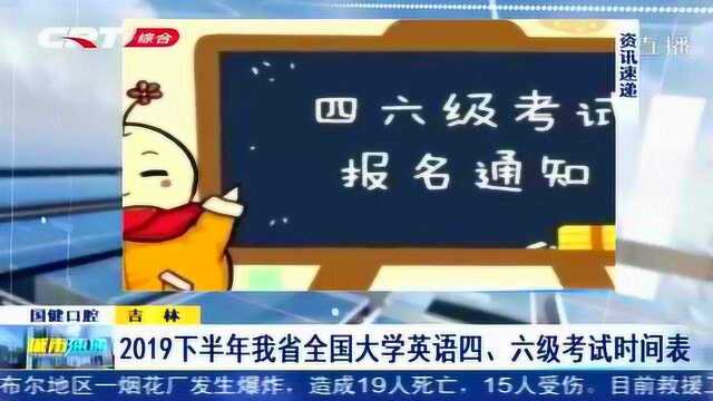 2019下半年吉林省全国大学英语四六级考试时间出炉,别忘报名