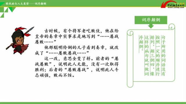 微课视频‖修改病句的八大类型(1):词序颠倒微课视频‖修改病