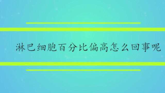 淋巴细胞百分比偏高怎么回事呢