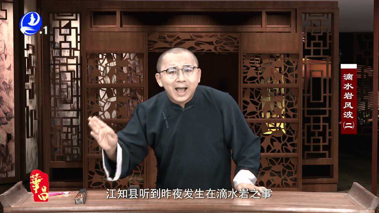 秋生讲古滴水岩风波二