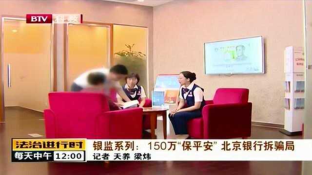 150万“保平安”北京银行拆骗局