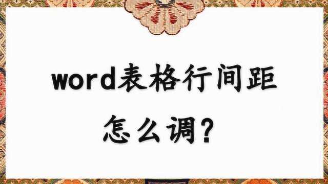 word表格行间距怎么调?